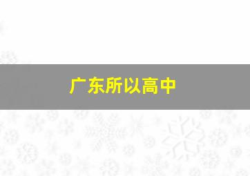 广东所以高中