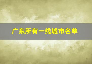 广东所有一线城市名单