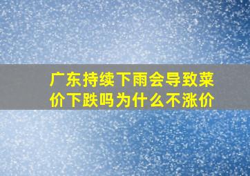 广东持续下雨会导致菜价下跌吗为什么不涨价