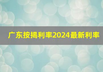 广东按揭利率2024最新利率