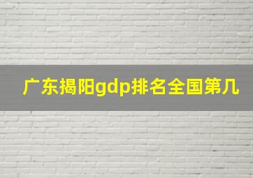 广东揭阳gdp排名全国第几