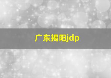 广东揭阳jdp