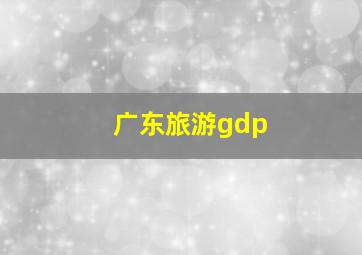 广东旅游gdp