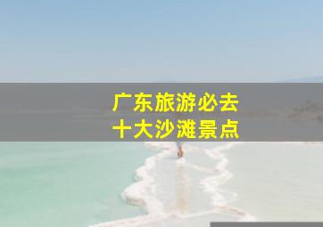 广东旅游必去十大沙滩景点