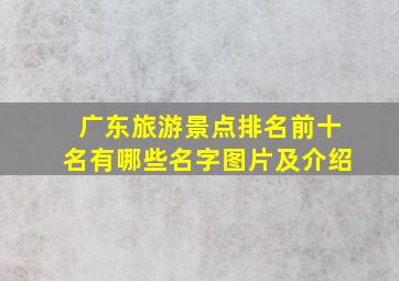 广东旅游景点排名前十名有哪些名字图片及介绍