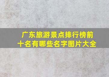 广东旅游景点排行榜前十名有哪些名字图片大全