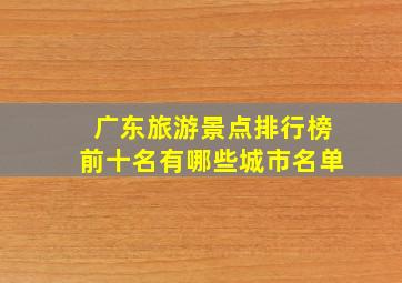 广东旅游景点排行榜前十名有哪些城市名单