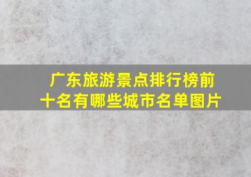 广东旅游景点排行榜前十名有哪些城市名单图片