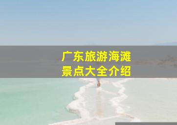 广东旅游海滩景点大全介绍