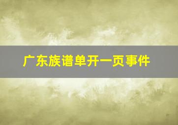 广东族谱单开一页事件