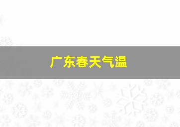 广东春天气温