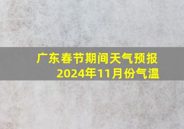 广东春节期间天气预报2024年11月份气温