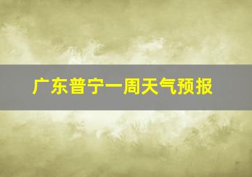 广东普宁一周天气预报