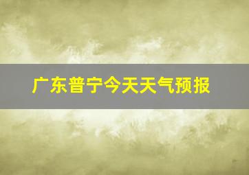 广东普宁今天天气预报