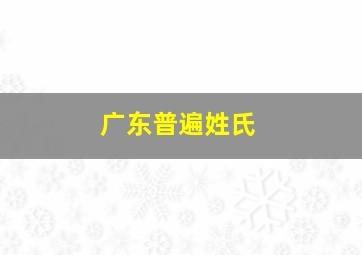 广东普遍姓氏