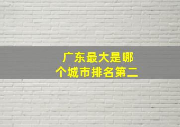 广东最大是哪个城市排名第二