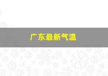 广东最新气温