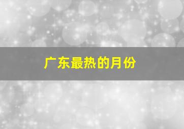 广东最热的月份