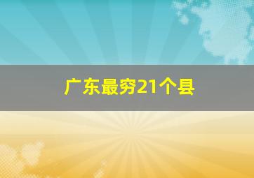 广东最穷21个县