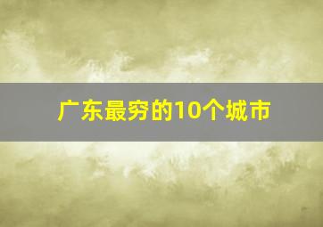 广东最穷的10个城市