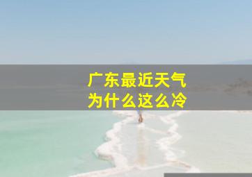 广东最近天气为什么这么冷