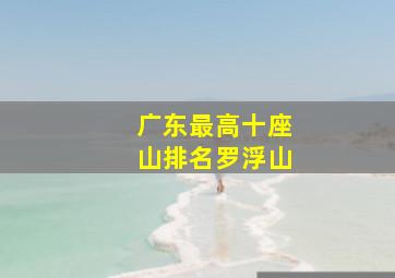 广东最高十座山排名罗浮山