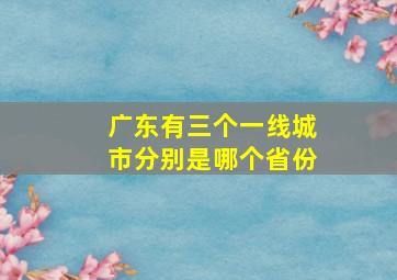 广东有三个一线城市分别是哪个省份