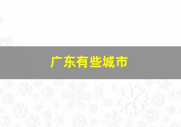 广东有些城市