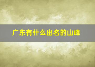 广东有什么出名的山峰