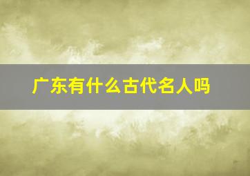 广东有什么古代名人吗