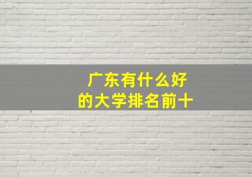 广东有什么好的大学排名前十