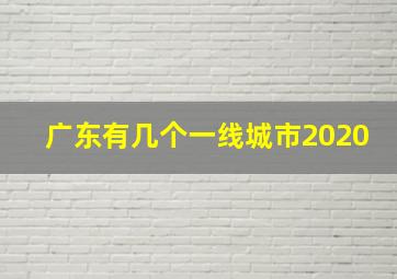 广东有几个一线城市2020