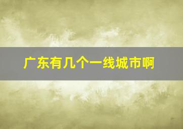 广东有几个一线城市啊