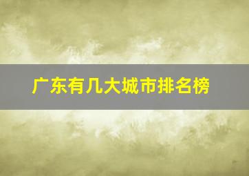 广东有几大城市排名榜