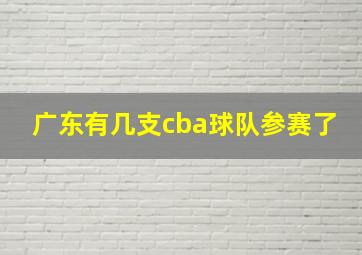 广东有几支cba球队参赛了