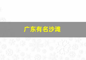 广东有名沙滩