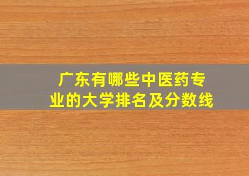 广东有哪些中医药专业的大学排名及分数线