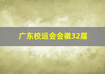 广东校运会会徽32届