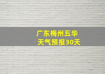 广东梅州五华天气预报30天