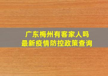 广东梅州有客家人吗最新疫情防控政策查询