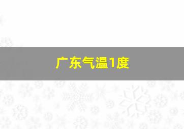 广东气温1度