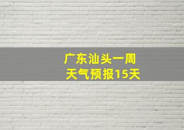 广东汕头一周天气预报15天