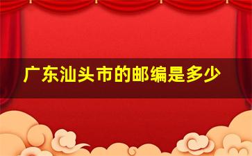 广东汕头市的邮编是多少