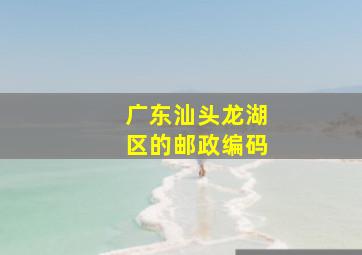 广东汕头龙湖区的邮政编码