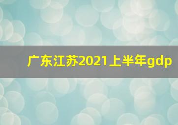 广东江苏2021上半年gdp