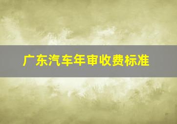 广东汽车年审收费标准