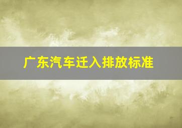 广东汽车迁入排放标准