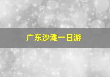 广东沙滩一日游