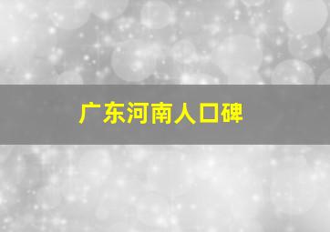 广东河南人口碑