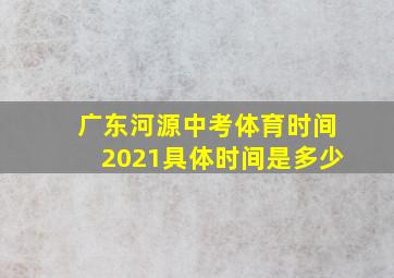 广东河源中考体育时间2021具体时间是多少